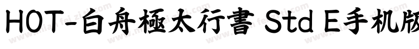 HOT-白舟極太行書 Std E手机版字体转换